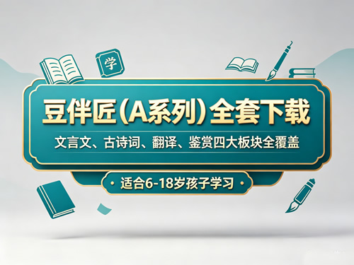 ​​​​​​​豆伴匠（a系列），文言文、古诗词、翻译、鉴赏四大板块全覆盖 适合6 18岁孩子学习